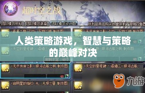 智慧與策略的巔峰對(duì)決，人類策略游戲