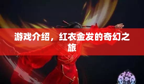 游戲介紹，紅衣金發(fā)的奇幻之旅