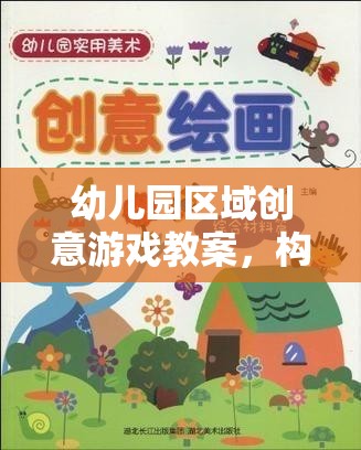 小小探險(xiǎn)家，幼兒園區(qū)域創(chuàng)意游戲教案，打造多彩童年之旅  第1張