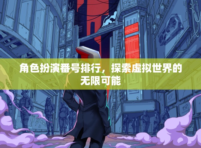 虛擬世界的無限魅力，角色扮演番號排行探索