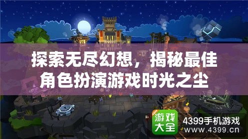 探索無盡幻想，揭秘時光之塵的絕佳角色扮演體驗