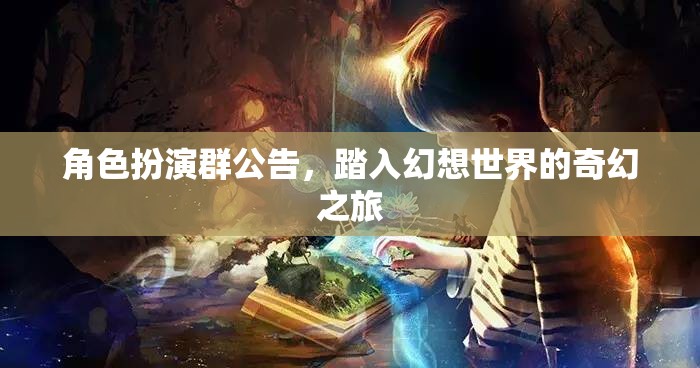 踏入幻想世界的奇幻之旅，角色扮演群公告  第1張