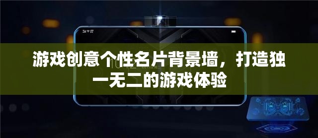 游戲創(chuàng)意個(gè)性名片背景墻，打造獨(dú)一無二的游戲體驗(yàn)