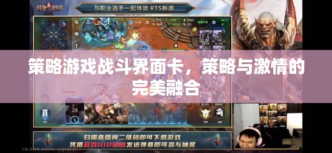 策略與激情的完美碰撞，戰(zhàn)斗界面卡在策略游戲中的藝術(shù)