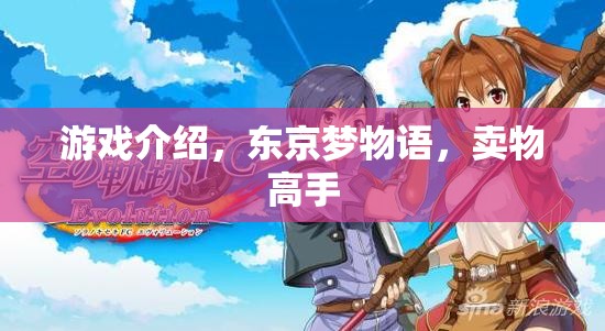 東京夢物語，賣物高手的奇妙冒險