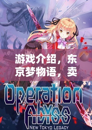 東京夢物語，賣物高手的奇妙冒險