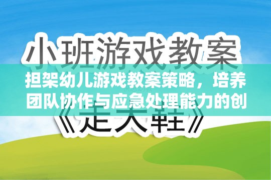 擔架幼兒游戲，培養(yǎng)團隊協(xié)作與應急處理能力的創(chuàng)意策略  第2張