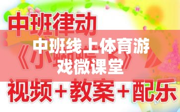 中班線上體育游戲微課堂，激發(fā)孩子運動潛能的趣味課堂