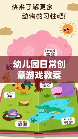 奇妙森林冒險，幼兒園創(chuàng)意游戲教案