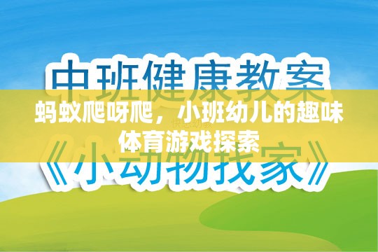 螞蟻爬呀爬，小班幼兒的趣味體育游戲探索  第2張