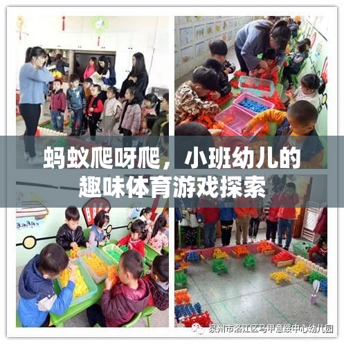 螞蟻爬呀爬，小班幼兒的趣味體育游戲探索  第3張