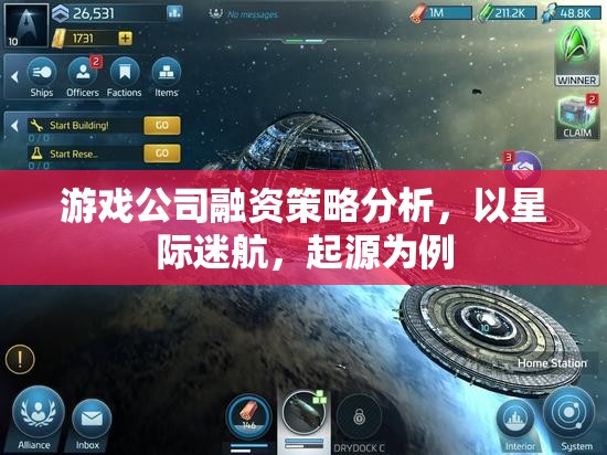 星際迷航，起源，游戲公司融資策略的深度剖析