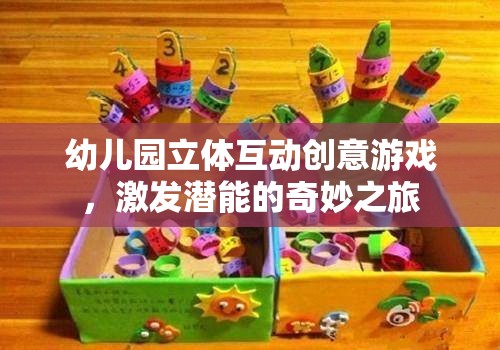 幼兒園立體互動創(chuàng)意游戲，激發(fā)潛能的奇妙之旅  第3張