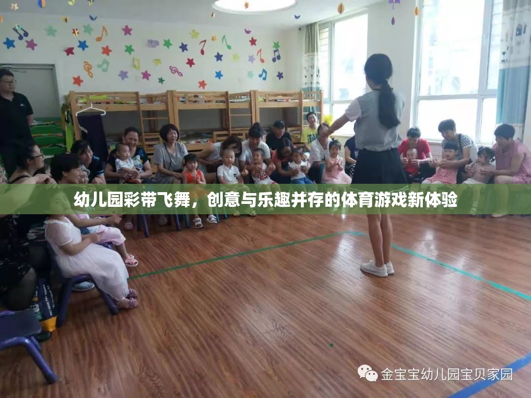 幼兒園彩帶飛舞，創(chuàng)意與樂(lè)趣并存的體育游戲新體驗(yàn)