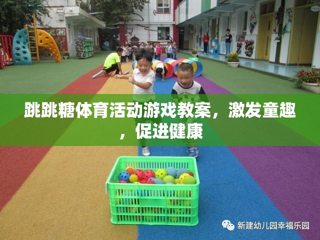 跳跳糖體育活動，激發(fā)童趣，促進(jìn)兒童身心健康的趣味教案