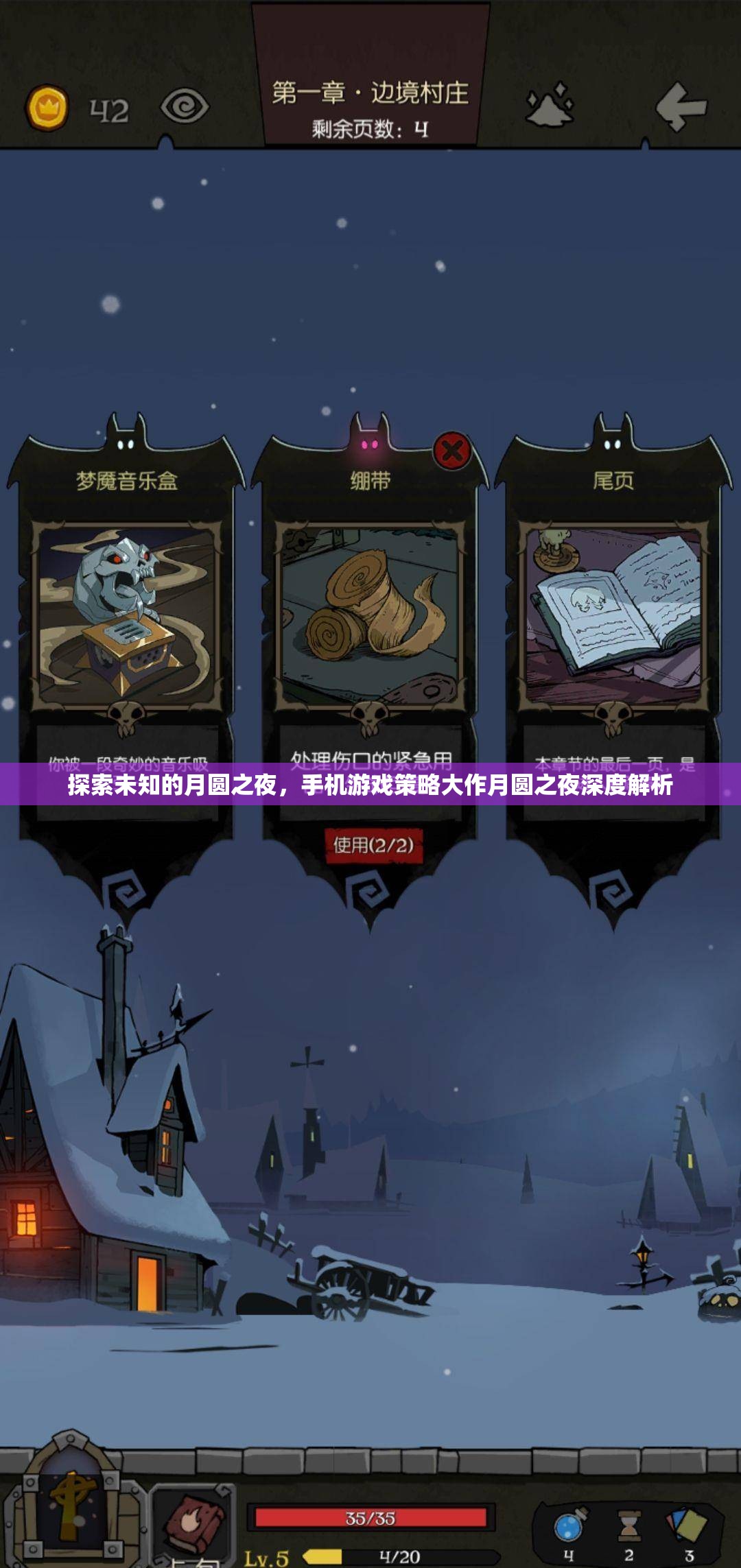 月圓之夜的策略?shī)W秘，手機(jī)游戲深度解析