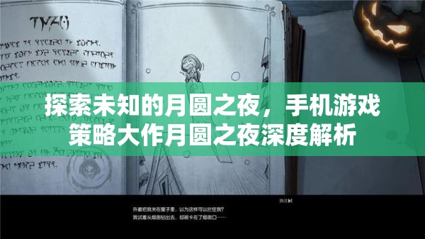 月圓之夜的策略?shī)W秘，手機(jī)游戲深度解析