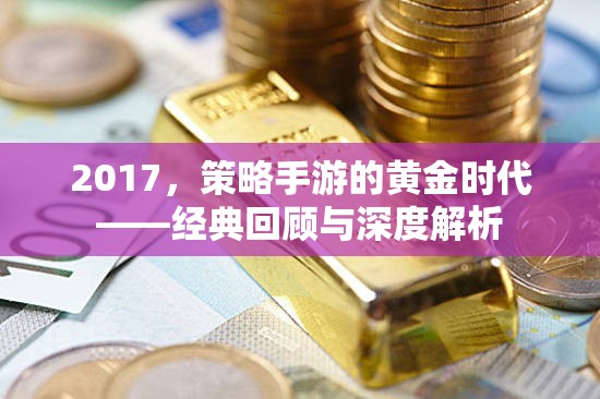 2017，策略手游的黃金時代——經(jīng)典回顧與深度解析