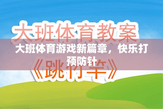 大班體育游戲新篇章，快樂(lè)打預(yù)防針