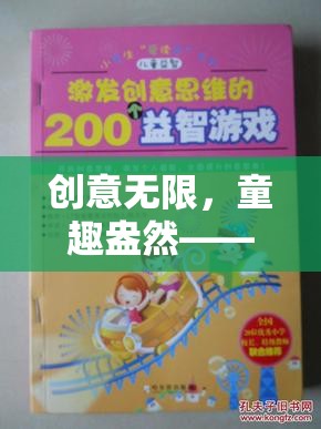 小學(xué)生游戲創(chuàng)意作文大全，探索奇幻的童趣世界  第2張