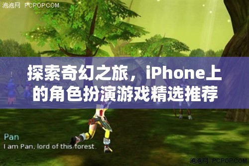 探索奇幻之旅，iPhone上的角色扮演游戲精選推薦