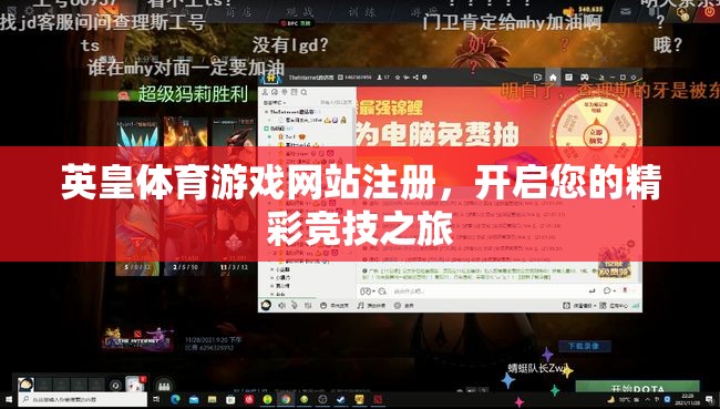 英皇體育游戲網站注冊，開啟您的精彩競技之旅