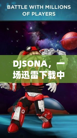 DJSONA，迅雷下載中的角色扮演冒險之旅