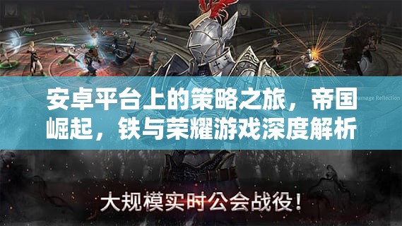 帝國(guó)崛起，鐵與榮耀——安卓平臺(tái)上的策略之旅深度解析  第3張