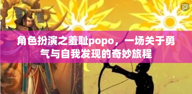 羞恥的Popo，勇氣與自我發(fā)現(xiàn)的奇妙旅程