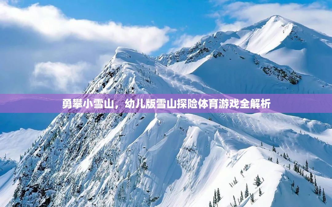 幼兒版雪山探險(xiǎn)，勇攀小雪山的體育游戲全解析  第2張