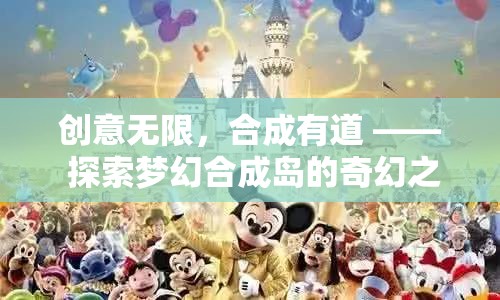 創(chuàng)意無限，合成有道，探索夢幻合成島的奇幻之旅