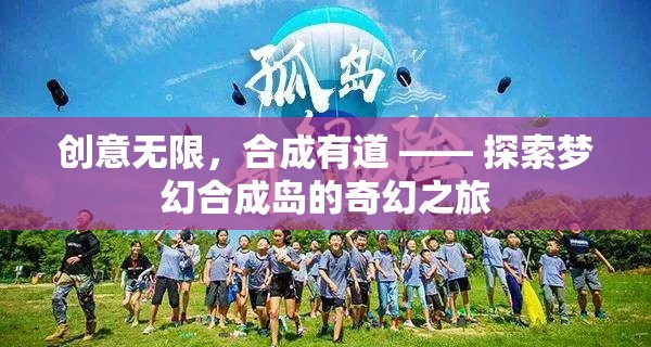 創(chuàng)意無限，合成有道，探索夢幻合成島的奇幻之旅