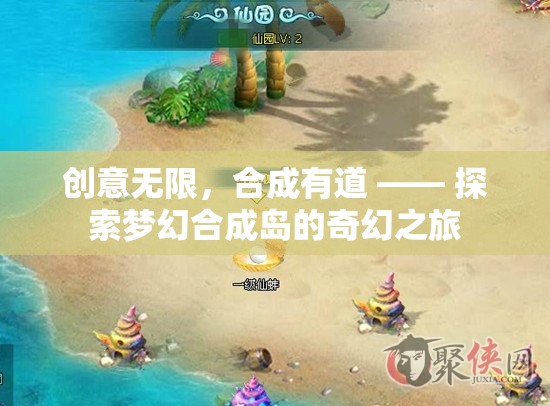 創(chuàng)意無限，合成有道，探索夢幻合成島的奇幻之旅