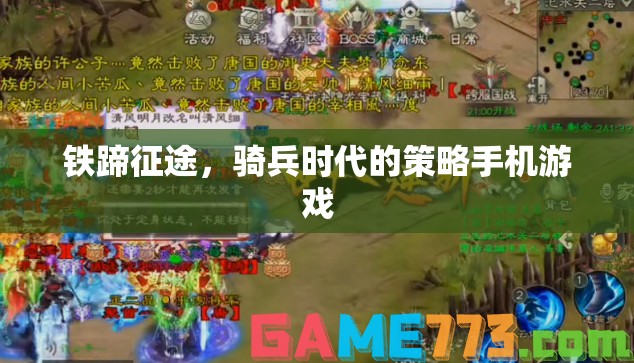 鐵蹄征途，重溫騎兵時(shí)代的策略手機(jī)游戲