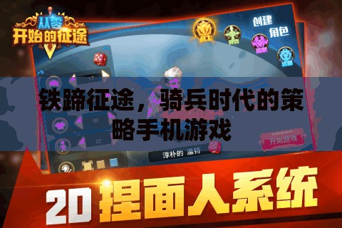 鐵蹄征途，重溫騎兵時(shí)代的策略手機(jī)游戲