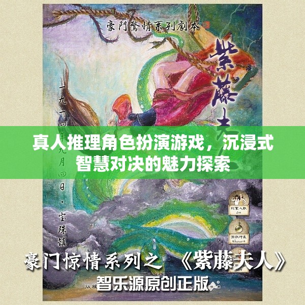 沉浸式智慧對(duì)決，真人推理角色扮演游戲的魅力探索  第1張