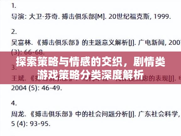 劇情類游戲，策略與情感的交織——深度解析