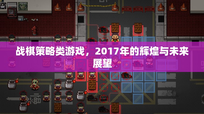 戰(zhàn)棋策略類游戲，2017年的輝煌與未來展望