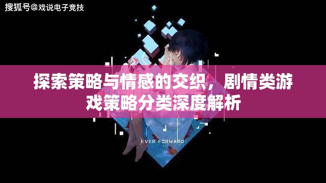 劇情類游戲，策略與情感的交織——深度解析