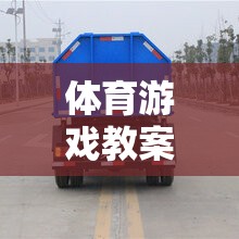 垃圾車來了體育游戲教案，寓教于樂的環(huán)保與運動融合  第3張