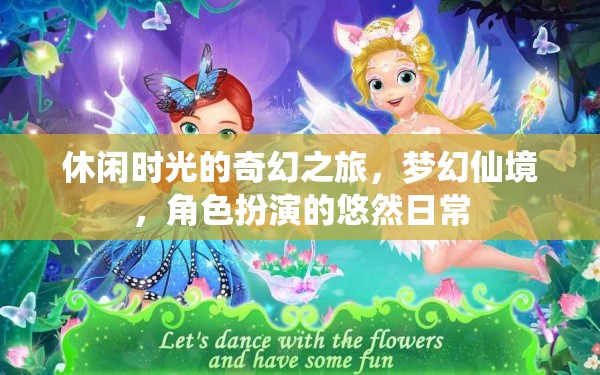 夢幻仙境，休閑時光的奇幻角色扮演悠然日常