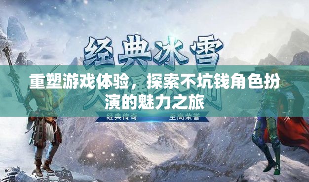 重塑游戲體驗，探索不坑錢角色扮演的魅力之旅  第1張