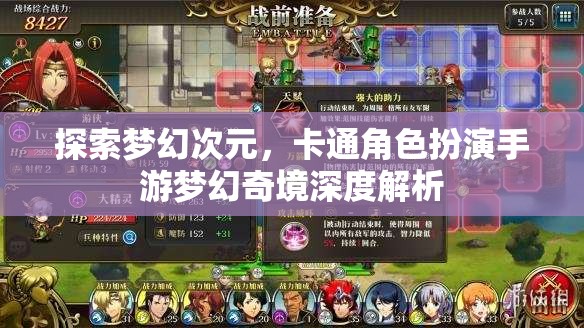 探索夢幻次元，卡通角色扮演手游夢幻奇境深度解析