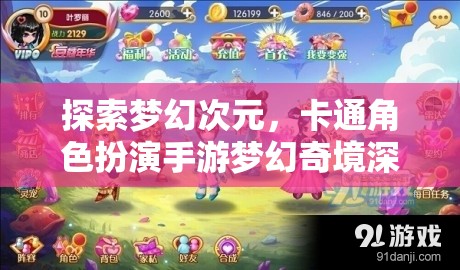 探索夢幻次元，卡通角色扮演手游夢幻奇境深度解析