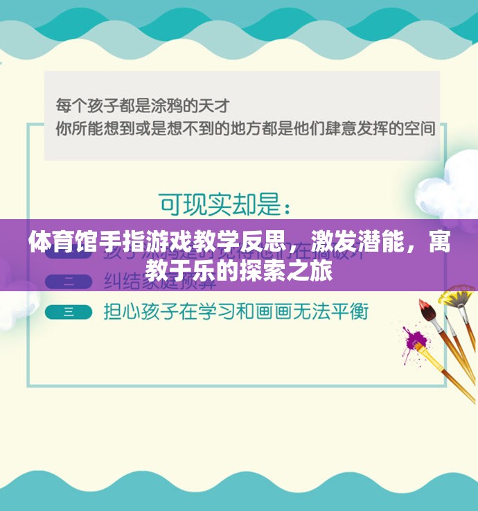 體育館手指游戲教學反思，激發(fā)潛能，寓教于樂的探索之旅