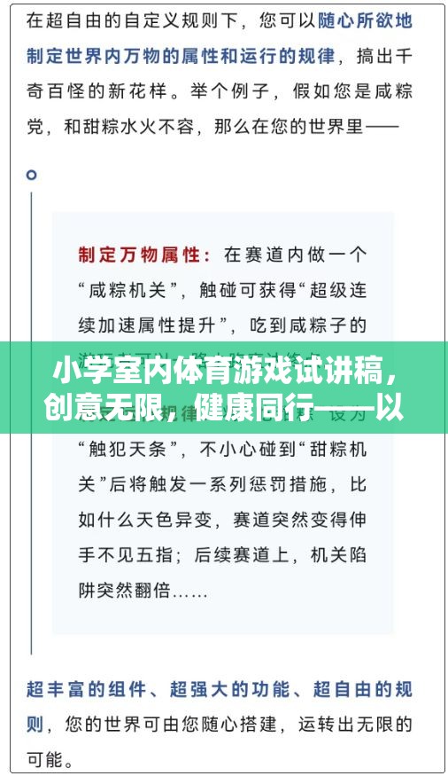 創(chuàng)意無限，健康同行，小學(xué)室內(nèi)體育游戲歡樂傳球的試講探索