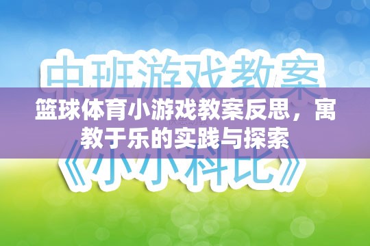 籃球體育小游戲教案反思，寓教于樂(lè)的實(shí)踐與探索