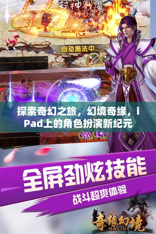 iPad上的奇幻新紀元，探索幻境奇緣的角色扮演之旅