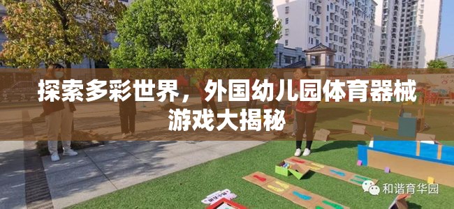多彩世界探索，外國(guó)幼兒園體育器械游戲的秘密