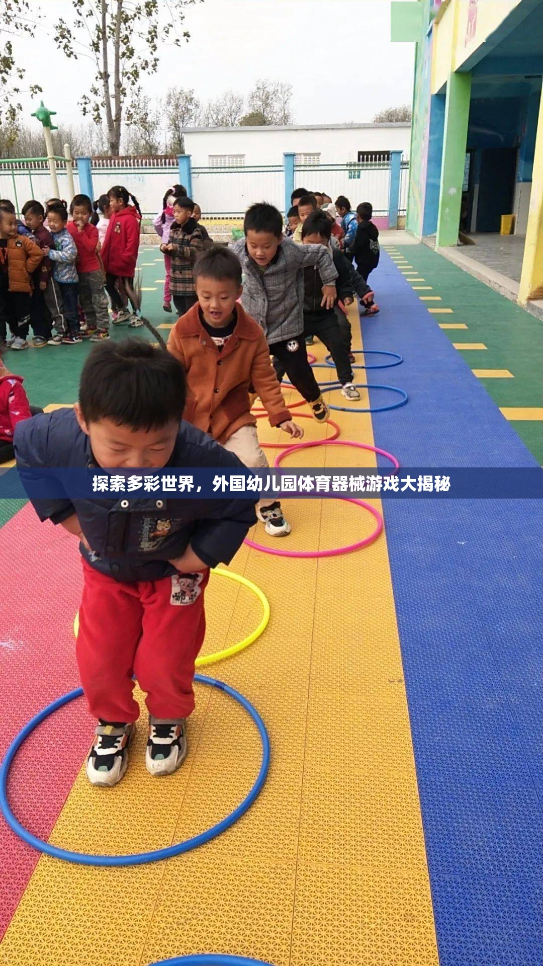 多彩世界探索，外國(guó)幼兒園體育器械游戲的秘密